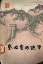 秦始皇的故事 历史故事新编