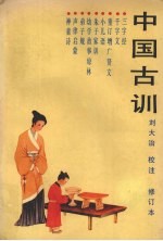 中国古训 修订本