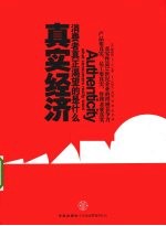 真实经济 消费者真正渴望的是什么