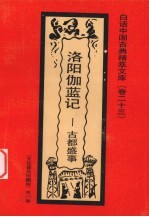洛阳伽蓝记 古都盛事