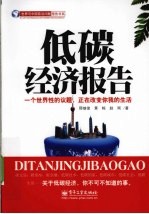 低碳经济报告 一个世界性的议题,正在改变你我的生活