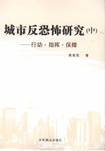 城市反恐怖研究 中 行动·指挥·保障