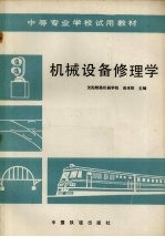 机械设备修理学
