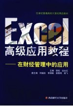 Excel高级应用教程 在财经管理中的应用