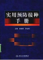 实用预防接种手册