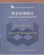 物业管理概论