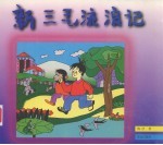 新三毛流浪记
