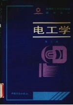 电工学