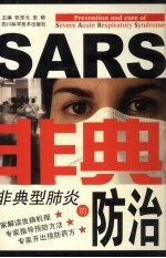 非典型肺炎的防治