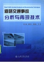 道路交通事故分析与再现技术
