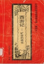 西游记 旷世的奇书