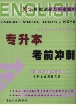 英语模拟试题及答案解析 专升本考前冲刺