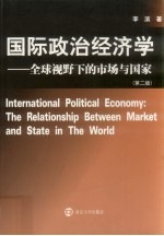 国际政治经济学 全球视野下的市场与国家