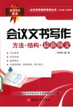 会议文书写作 方法、结构与最新例文