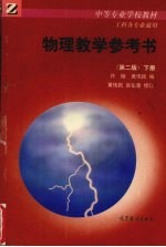 物理教学参考书 下
