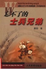 忘不了的士兵兄弟 散文集