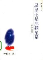 星星还是那颗星星 科学随想