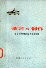 学习与创作 学习革命样板戏创作经验文集