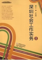 深圳社会工作实务 1