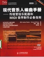 现代音乐人编曲手册 传统管弦乐配器和MIDI音序制作必备指南
