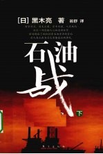石油战 下