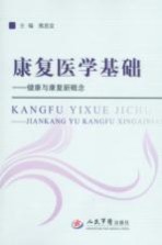 康复医学基础 健康与康复新概念
