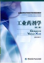工业药剂学 第2版