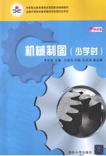 机械制图 少学时