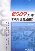 2009天津宏观经济发展报告