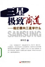 三星极致商道 我们要向三星学什么