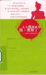 人人能成为简·奥斯丁 女性小说畅销秘籍
