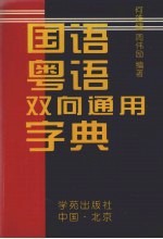 国语·粤语双向通用字典