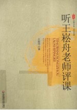 听王崧舟老师评课