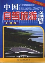 中国自驾旅游交通图集 全国版