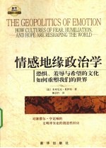 情感地缘政治学 恐惧、羞辱与希望的文化如何重塑我们的世界