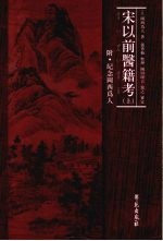 宋以前医籍考 上 附纪念岡西为人