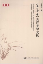 王善忠美育美学文选 第1卷