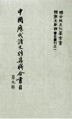 中国历代诗文别集联合书目 第9辑