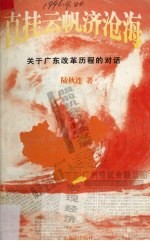直挂云帆济沧海 关于广东改革历程的对话
