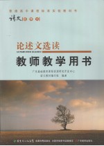 语文选修15 论述文选读 教师教学用书