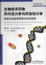 生物技术药物药代动力学与药效动力学 药物开发指导原则与应用实例