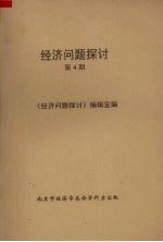 经济问题探讨 第4期
