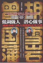 低调做人曾国藩,潜心做事胡雪岩