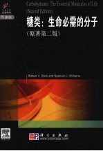 糖类:生命必需的分子 导读版