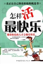 怎样活最快乐 懂得快乐的人才会拥有快乐
