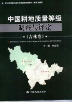 中国耕地质量等级调查与评定 吉林卷