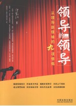 领导的领导 从领导到领袖的九项修炼