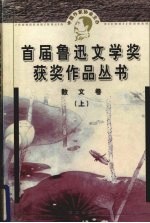 鲁迅文学奖获奖作品丛书 散文 上