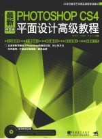 最新中文版Photoshop CS4平面设计高级教程