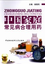 中国家庭常见病合理用药